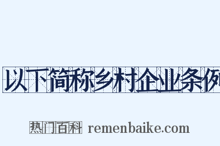 以下简称乡村企业条例是什么意思的图片